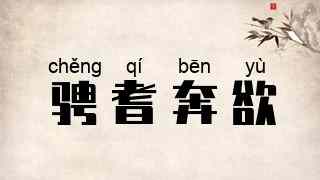 骋耆奔欲