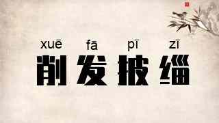削发披缁