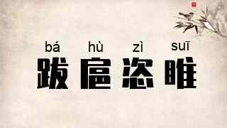 跋扈恣睢