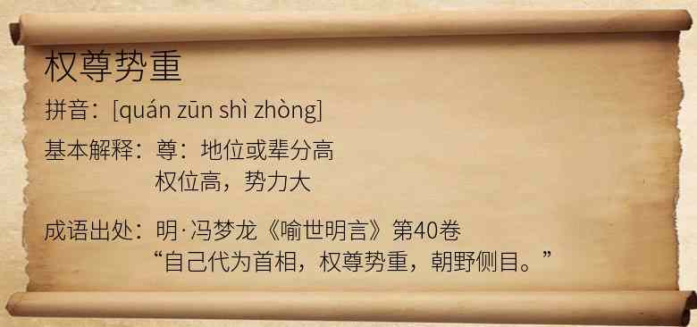 权尊势重