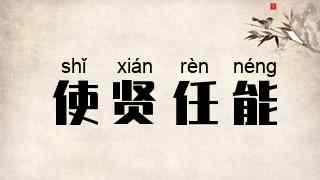 使贤任能