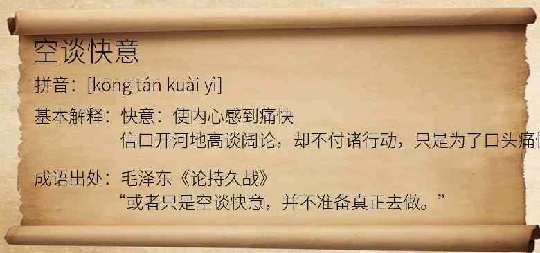 空谈快意