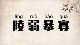 陵弱暴寡