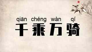 千乘万骑