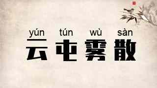 云屯雾散