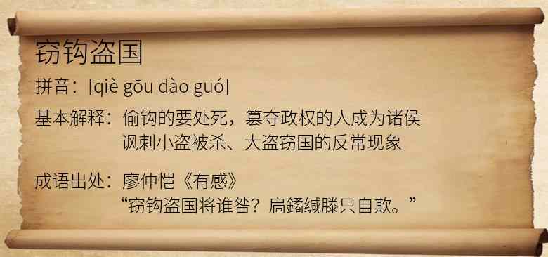 窃钩盗国