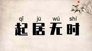 起居无时