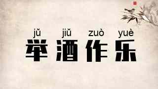 举酒作乐