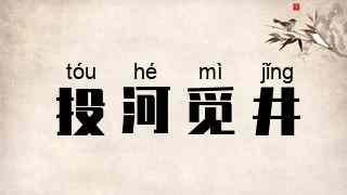 投河觅井