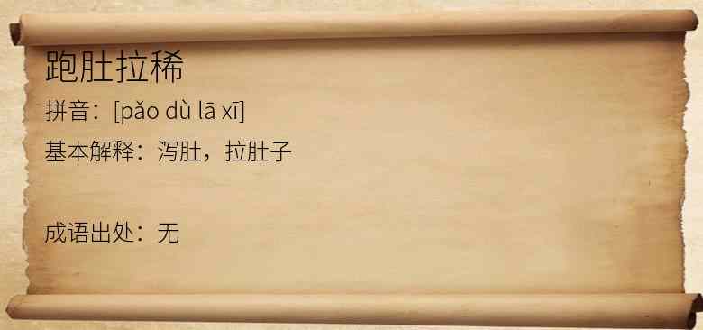 跑肚拉稀