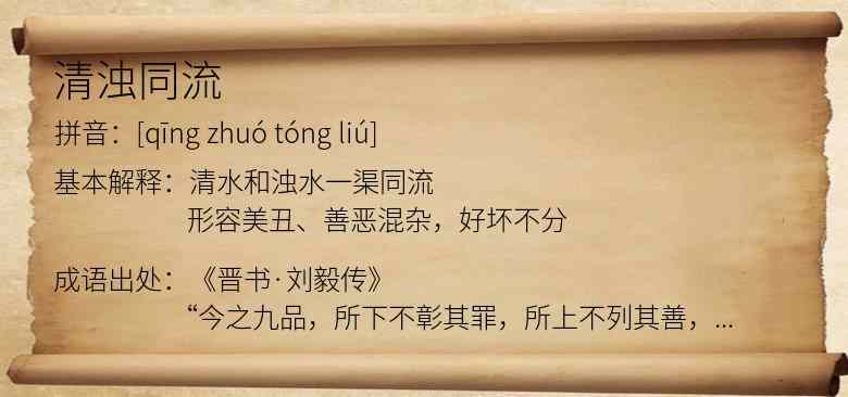 清浊同流