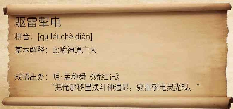 驱雷掣电