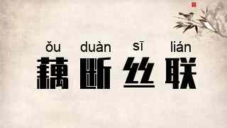 藕断丝联