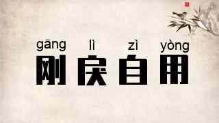 刚戾自用