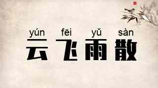 云飞雨散