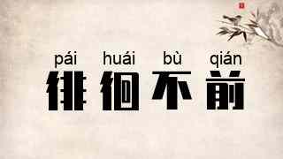 徘徊不前