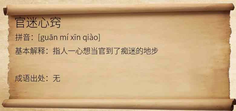 官迷心窍