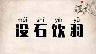 没石饮羽