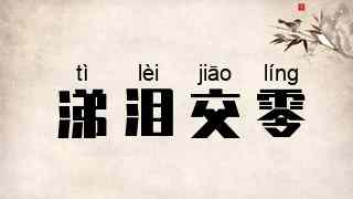 涕泪交零