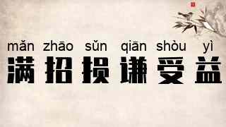 满招损，谦受益
