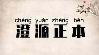 澄源正本