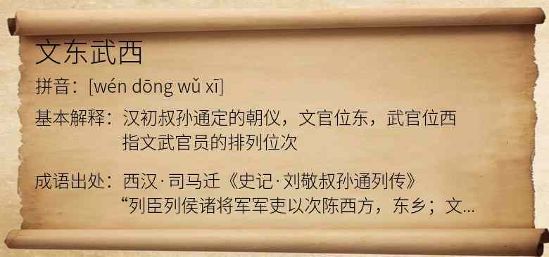 文东武西