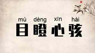 目瞪心骇