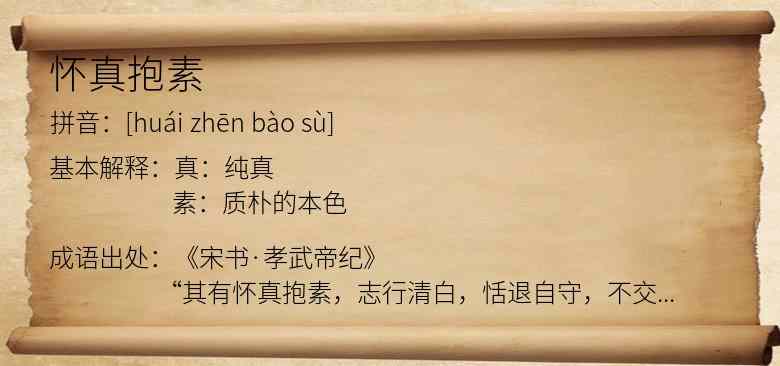 怀真抱素