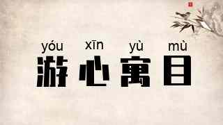 游心寓目