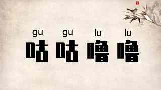 咕咕噜噜