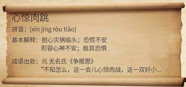 心惊肉跳
