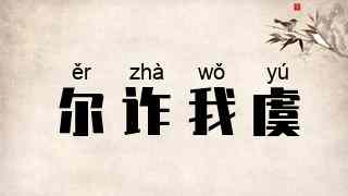 尔诈我虞