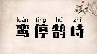 鸾停鹄峙