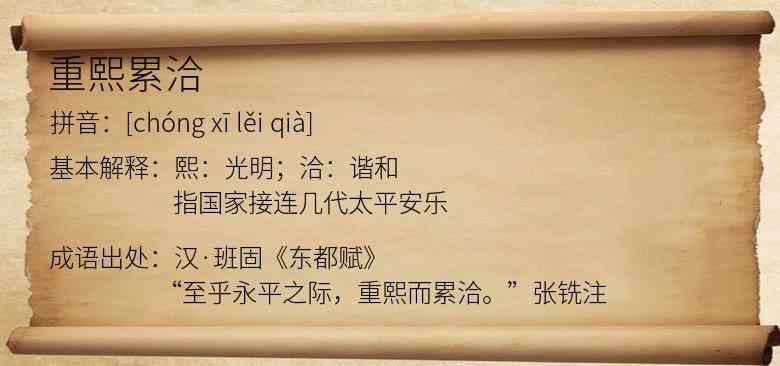 重熙累洽