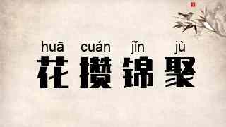 花攒锦聚