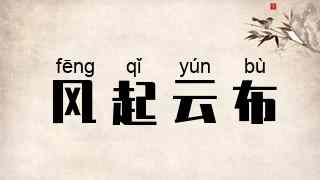 风起云布