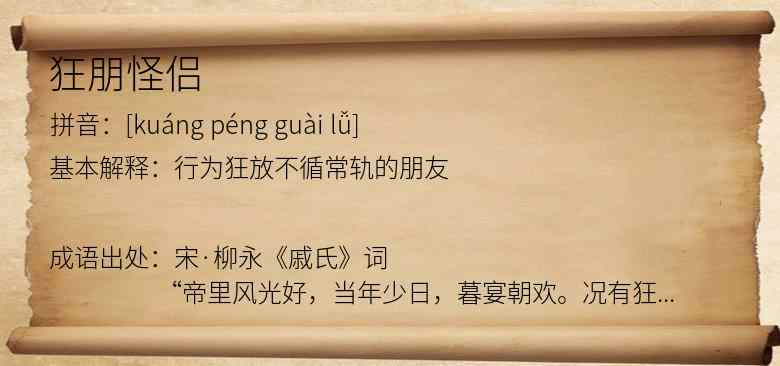 狂朋怪侣