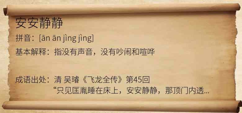 安安静静