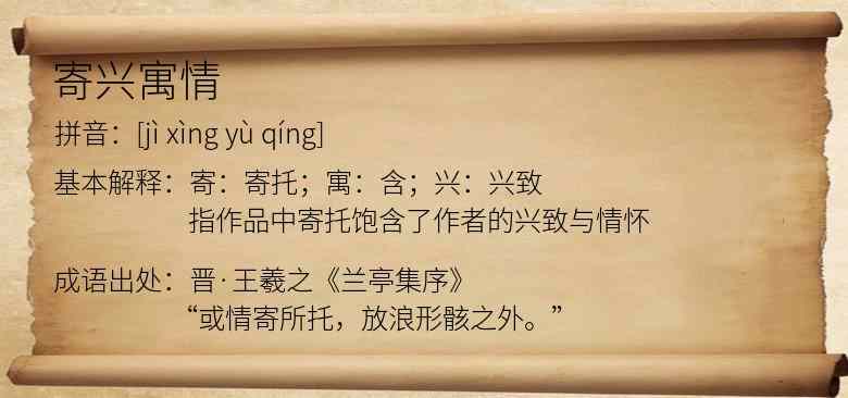 寄兴寓情