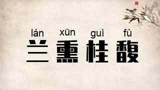 兰熏桂馥