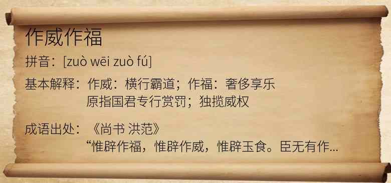 作威作福