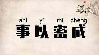 事以密成