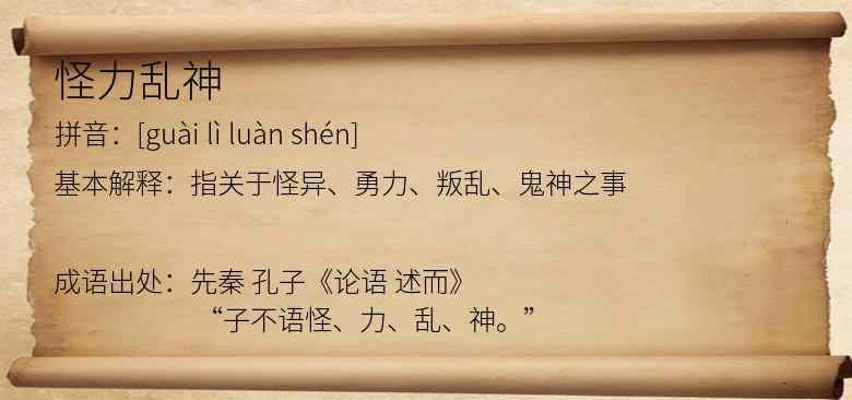 怪力乱神