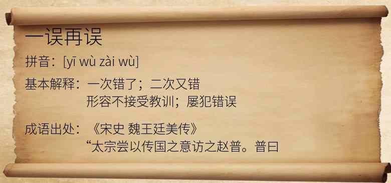 一误再误