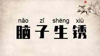 脑子生锈