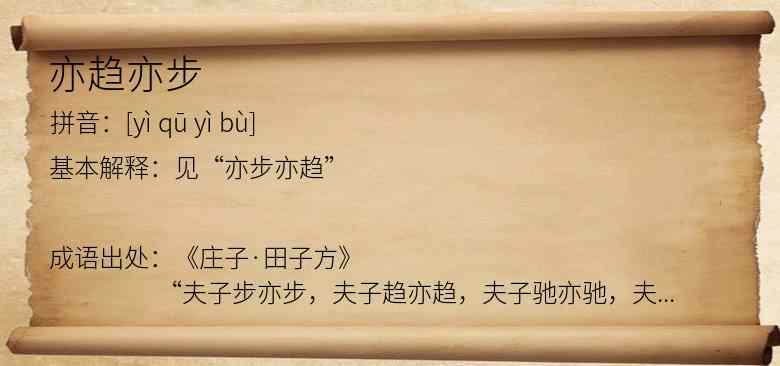 亦趋亦步