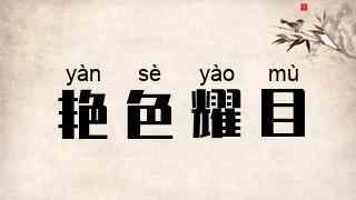艳色耀目