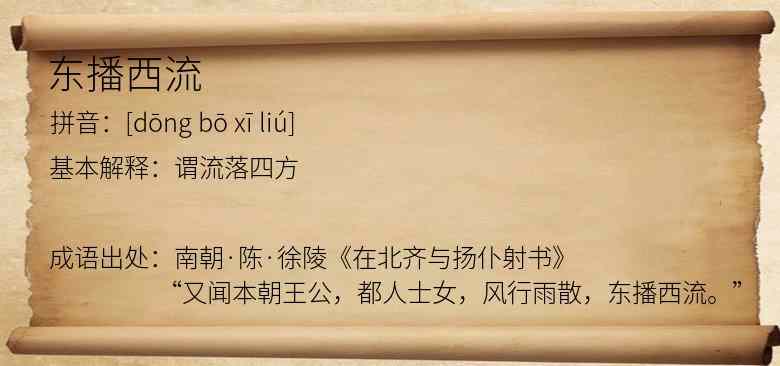 东播西流