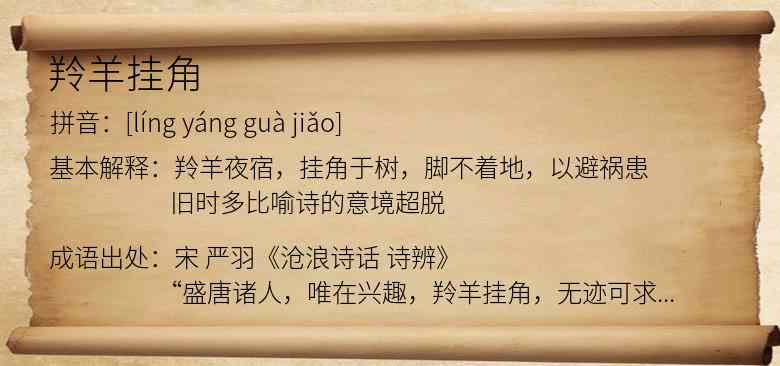 羚羊挂角