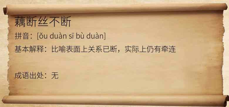 藕断丝不断